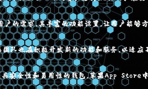 比特派钱包苹果app官方下载：轻松管理你的加密资产，投资从未如此简单

比特派, 钱包, 加密货币, 苹果/guanjianci

引言：新时代的投资工具
在加密货币快速发展的时代，钱包应用作为管理和存储加密资产的重要工具，越来越受到用户的关注。其中，比特派钱包凭借其出色的安全性和用户体验，赢得了广泛的认可。如果你正在寻找一款高效、方便且安全的加密货币钱包，那么比特派钱包无疑是一个不错的选择。

比特派钱包的独特之处
比特派钱包有许多独特的功能，能够满足普通用户和专业投资者的需求。首先，应用的界面设计，用户即使是刚接触加密货币也能快速上手。此外，比特派还提供了多种安全保护措施，包括私钥本地存储等，确保用户资产不被泄露。

如何下载比特派钱包的苹果App
下载比特派钱包的步骤相对简单。用户只需前往苹果App Store，在搜索栏中输入“比特派”，即可找到相关应用。在确认是官方版后，点击下载按钮，下载安装过程将自动完成。而且，应用不仅支持英文，还提供多种语言版本，方便全球用户使用。

钱包功能介绍
比特派钱包的主要功能包括资产管理、实时行情、交易功能等。用户可以在应用中方便地查看自己的资产组合，实时监控市场行情。同时，用户可以在钱包内进行交易，无需跳转到其他平台，提升了使用的流畅性。

安全性和隐私保护
在谈及加密资产时，安全性无疑是用户最为关心的问题之一。比特派钱包采取了多重安全策略，包括加密技术、指纹识别等生物识别功能。用户的私钥始终保存在本地，不会发送到任何服务器，这意味着即使遭遇网络攻击，用户的资产依然安全无虞。

用户体验与支持
比特派钱包凭借其卓越的用户体验受到广泛好评。不少用户表示，即便是新手，使用比特派也不会感到困惑。此外，比特派团队还提供了24小时客户支持，无论用户在使用过程中遇到怎样的问题，都能及时获得帮助。

投资者的理想选择
对于追求高效投资的用户来说，比特派钱包是一个不可多得的选择。无论是短期交易还是长期持有，该钱包都能满足不同用户的需求。其丰富的功能设置，让用户能够方便地管理和调整自己的投资组合。

比特派社区与生态
除了钱包本身，比特派还在不断扩大其社区和生态系统。用户可以在社区中与其他投资者交换意见，分享经验。同时，比特派团队也在积极开发新的功能和服务，以适应不断变化的市场需求。

总结
比特派钱包作为一款专注于用户体验和安全性的加密货币管理工具，给用户带来了前所未有的便利。如果你在寻找一款兼具安全性和易用性的钱包，苹果App Store中的比特派钱包无疑是值得一试的。无论你是加密资产的老手还是新手，与比特派钱包同行，定能让你的投资之旅更加顺利。