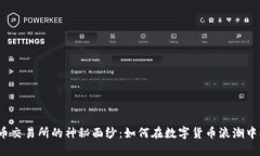 揭开虚拟币交易所的神秘面纱：如何在数字货币