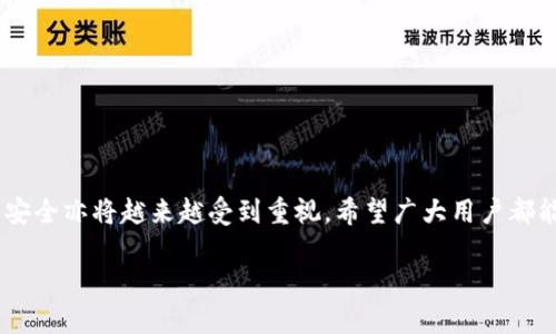 如何轻松创建TRX冷钱包，保护你的数字资产不受黑客攻击 

TRX冷钱包, 创建冷钱包, 数字资产安全, 加密货币存储/guanjianci 

引言：数字资产为何需要保护？
在数字货币交易日益活跃的当下，资产安全问题变得尤为重要。无论是初入这一领域的投资者，还是经验丰富的老手，保护好自己的数字资产都是每个人的首要任务。TRX（Tron）作为一款备受欢迎的加密货币，更是引发了许多用户的关注。在海量的交易中，您是否考虑过如何有效地保护自己的TRX资产呢？冷钱包便是答案之一。

冷钱包的概念与优势
冷钱包，或称为“离线钱包”，与之相对的是热钱包（在线钱包）。冷钱包并不直接连接到互联网，这使得它在抵御黑客攻击方面具备独特的优势。它的安全性让用户可以将大量的加密货币安全存储，而不必担心在线交易所可能带来的风险。此外，冷钱包一般支持私钥的控制，这意味着只有您自己才能访问和管理这些资产。

为什么选择TRX冷钱包？
选择TRX冷钱包的原因有很多。首先，TRX作为一项具有广泛应用场景的加密货币，已经在众多电商、娱乐平台中崭露头角。随着其生态系统的扩大，持有TRX的用户越来越多。然而，数字货币的高波动性和市场的不确定性，使得资产的安全管理显得更为重要。其次，冷钱包的安全特性让用户能更放心地进行长期的投资，不必担心市场瞬息万变带来的动荡。

冷钱包的类型与选择
在创建TRX冷钱包之前，我们有必要了解一下冷钱包的类型。冷钱包主要分为软件冷钱包和硬件冷钱包两大类。
ul
    listrong软件冷钱包：/strong通常是指一些可以下载到用户电脑上的应用程序。这类钱包功能齐全，操作简单，适合大多数用户使用。/li
    listrong硬件冷钱包：/strong这是一种专门用于存储加密货币的物理设备，如Ledger和Trezor等。硬件冷钱包提供更高的安全性，但价格较高，通常适合大额投资者。/li
/ul

在选择冷钱包时，您可以根据自己的需求和使用习惯来决定，如果您只是刚开始接触TRX，可以考虑使用软件冷钱包；而如果您的资产规模较大，建议投资于硬件冷钱包。

如何创建TRX冷钱包
创建TRX冷钱包并不是一项复杂的任务。接下来，我将为您分步讲解创建过程，帮助您顺利搭建起自己的安全堡垒。

h4步骤一：选择冷钱包类型/h4
在上文中，我们已经提到两种冷钱包类型。您需要根据个人喜好与需求，选择适合您的冷钱包类型。如果决定使用软件冷钱包，可以选择Tron Wallet等应用进行下载。

h4步骤二：下载并安装/h4
对于软件冷钱包，您可以从官方网站或可信赖的应用商店下载。完成下载后，按照提示进行安装，确保在安全的环境下完成这一操作。

h4步骤三：创建新钱包/h4
安装完成后，您会看到一个选项，允许您创建一个新钱包。点击这个选项，系统会建议您备份钱包的信息。可以选择将助记词写在纸上，确保妥善保管，这样在需要恢复时可以方便操作。

h4步骤四：保管私钥与助记词/h4
在创建冷钱包的过程中，系统会生成一串独特的私钥和助记词。务必将其保存在安全的地方，切勿与他人分享或上传至网上，这些信息是您访问资金的唯一权限。

h4步骤五：确认钱包完整性/h4
创建完成后，您可以对钱包进行一次完整性测试。在软件中查看余额和交易记录，确保一切正常。这将帮助您更好地熟悉钱包的操作，了解如何使用不同的功能。

冷钱包的使用技巧
创建TRX冷钱包并不是终点，如何有效使用也至关重要。这里有一些实用的小技巧可以帮助您更好地管理冷钱包：
ul
    listrong定期更新：/strong如果使用软件冷钱包，确保定期检查软件更新，安装补丁以增强其安全性。/li
    listrong多重备份：/strong在不同的地点保持多份备份，确保即使丢失某一份依然可以找回钱包信息。/li
    listrong分散存储：/strong如果您拥有多个钱包，建议将资产分散存储在不同的钱包中，以降低风险。/li
    listrong时刻保持警惕：/strong无论何时，不要轻易相信网上的“致富秘籍”，并始终保持对钓鱼网址的警惕。/li
/ul

总结：安全始终是第一位的
总之，创建TRX冷钱包是保护您数字资产的重要步骤。通过冷钱包，您可以有效地降低被盗风险，安心享受加密货币带来的便利。随着科技的发展，数字资产安全亦将越来越受到重视，希望广大用户都能学会如何创建及使用冷钱包，安全存储自己的加密资产。

无论您是新手还是资深玩家，冷钱包都应是您资产管理计划中不可或缺的一部分。掌握相关知识，保护自己的财产，为您的投资之路添砖加瓦。