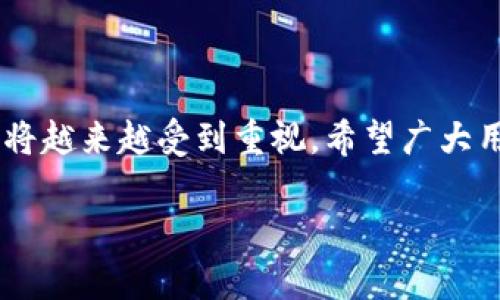 如何轻松创建TRX冷钱包，保护你的数字资产不受黑客攻击 

TRX冷钱包, 创建冷钱包, 数字资产安全, 加密货币存储/guanjianci 

引言：数字资产为何需要保护？
在数字货币交易日益活跃的当下，资产安全问题变得尤为重要。无论是初入这一领域的投资者，还是经验丰富的老手，保护好自己的数字资产都是每个人的首要任务。TRX（Tron）作为一款备受欢迎的加密货币，更是引发了许多用户的关注。在海量的交易中，您是否考虑过如何有效地保护自己的TRX资产呢？冷钱包便是答案之一。

冷钱包的概念与优势
冷钱包，或称为“离线钱包”，与之相对的是热钱包（在线钱包）。冷钱包并不直接连接到互联网，这使得它在抵御黑客攻击方面具备独特的优势。它的安全性让用户可以将大量的加密货币安全存储，而不必担心在线交易所可能带来的风险。此外，冷钱包一般支持私钥的控制，这意味着只有您自己才能访问和管理这些资产。

为什么选择TRX冷钱包？
选择TRX冷钱包的原因有很多。首先，TRX作为一项具有广泛应用场景的加密货币，已经在众多电商、娱乐平台中崭露头角。随着其生态系统的扩大，持有TRX的用户越来越多。然而，数字货币的高波动性和市场的不确定性，使得资产的安全管理显得更为重要。其次，冷钱包的安全特性让用户能更放心地进行长期的投资，不必担心市场瞬息万变带来的动荡。

冷钱包的类型与选择
在创建TRX冷钱包之前，我们有必要了解一下冷钱包的类型。冷钱包主要分为软件冷钱包和硬件冷钱包两大类。
ul
    listrong软件冷钱包：/strong通常是指一些可以下载到用户电脑上的应用程序。这类钱包功能齐全，操作简单，适合大多数用户使用。/li
    listrong硬件冷钱包：/strong这是一种专门用于存储加密货币的物理设备，如Ledger和Trezor等。硬件冷钱包提供更高的安全性，但价格较高，通常适合大额投资者。/li
/ul

在选择冷钱包时，您可以根据自己的需求和使用习惯来决定，如果您只是刚开始接触TRX，可以考虑使用软件冷钱包；而如果您的资产规模较大，建议投资于硬件冷钱包。

如何创建TRX冷钱包
创建TRX冷钱包并不是一项复杂的任务。接下来，我将为您分步讲解创建过程，帮助您顺利搭建起自己的安全堡垒。

h4步骤一：选择冷钱包类型/h4
在上文中，我们已经提到两种冷钱包类型。您需要根据个人喜好与需求，选择适合您的冷钱包类型。如果决定使用软件冷钱包，可以选择Tron Wallet等应用进行下载。

h4步骤二：下载并安装/h4
对于软件冷钱包，您可以从官方网站或可信赖的应用商店下载。完成下载后，按照提示进行安装，确保在安全的环境下完成这一操作。

h4步骤三：创建新钱包/h4
安装完成后，您会看到一个选项，允许您创建一个新钱包。点击这个选项，系统会建议您备份钱包的信息。可以选择将助记词写在纸上，确保妥善保管，这样在需要恢复时可以方便操作。

h4步骤四：保管私钥与助记词/h4
在创建冷钱包的过程中，系统会生成一串独特的私钥和助记词。务必将其保存在安全的地方，切勿与他人分享或上传至网上，这些信息是您访问资金的唯一权限。

h4步骤五：确认钱包完整性/h4
创建完成后，您可以对钱包进行一次完整性测试。在软件中查看余额和交易记录，确保一切正常。这将帮助您更好地熟悉钱包的操作，了解如何使用不同的功能。

冷钱包的使用技巧
创建TRX冷钱包并不是终点，如何有效使用也至关重要。这里有一些实用的小技巧可以帮助您更好地管理冷钱包：
ul
    listrong定期更新：/strong如果使用软件冷钱包，确保定期检查软件更新，安装补丁以增强其安全性。/li
    listrong多重备份：/strong在不同的地点保持多份备份，确保即使丢失某一份依然可以找回钱包信息。/li
    listrong分散存储：/strong如果您拥有多个钱包，建议将资产分散存储在不同的钱包中，以降低风险。/li
    listrong时刻保持警惕：/strong无论何时，不要轻易相信网上的“致富秘籍”，并始终保持对钓鱼网址的警惕。/li
/ul

总结：安全始终是第一位的
总之，创建TRX冷钱包是保护您数字资产的重要步骤。通过冷钱包，您可以有效地降低被盗风险，安心享受加密货币带来的便利。随着科技的发展，数字资产安全亦将越来越受到重视，希望广大用户都能学会如何创建及使用冷钱包，安全存储自己的加密资产。

无论您是新手还是资深玩家，冷钱包都应是您资产管理计划中不可或缺的一部分。掌握相关知识，保护自己的财产，为您的投资之路添砖加瓦。