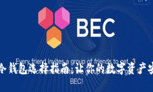 狗狗币冷钱包选择指南：让你的数字资产安全无忧