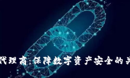 冷钱包代理商：保障数字资产安全的关键伙伴