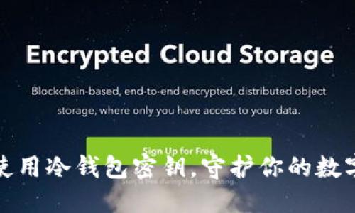如何安全使用冷钱包密钥，守护你的数字资产安全