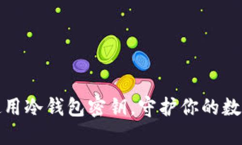如何安全使用冷钱包密钥，守护你的数字资产安全