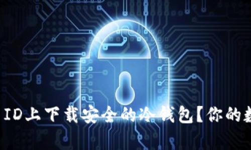 如何在中国Apple ID上下载安全的冷钱包？你的数字资产保护之路！