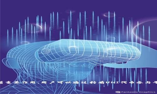 截至我2023年10月的知识，Uniswap（UNI）代币的总供应量为10亿个。这种代币在去中心化交易所Uniswap中发挥着重要作用，用户可以通过持有UNI代币参与平台的治理和决策。Uniswap是基于以太坊的去中心化交易协议，允许用户进行代币的交换，消除了传统交易所的需求。

如果您需要更详细的信息或相关的背景知识，欢迎告诉我！