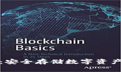 富拓冷钱包：安全存储数字资产的理想选择