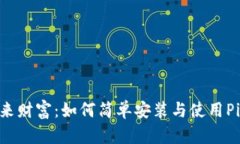 : 解锁未来财富：如何简单安装与使用Pi派币App？