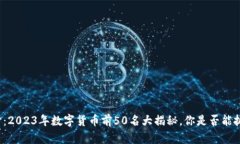 揭开神秘面纱：2023年数字货币前50名大揭秘，你