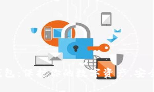 揭秘库神冷钱包：保护你的数字资产，安全无忧的未来！