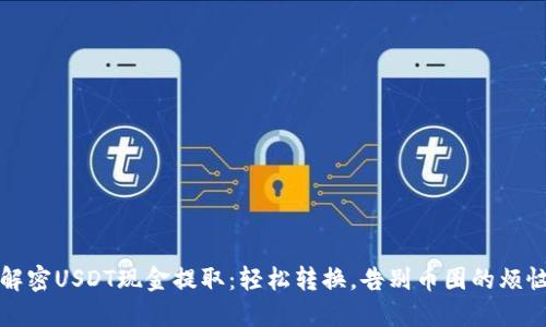 解密USDT现金提取：轻松转换，告别币圈的烦恼