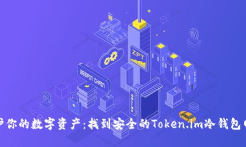 保护你的数字资产：找到安全的Token.im冷钱包网址