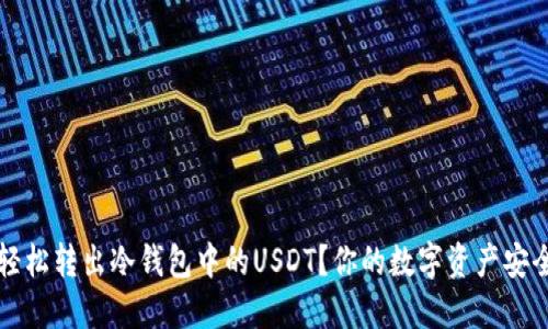 如何轻松转出冷钱包中的USDT？你的数字资产安全指南