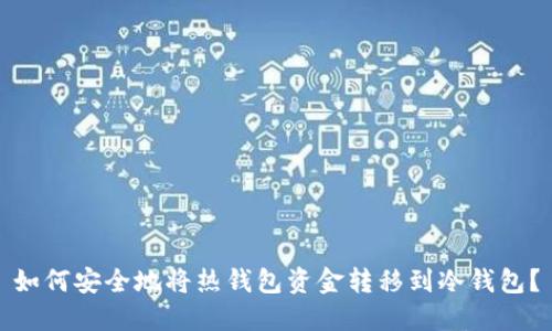 如何安全地将热钱包资金转移到冷钱包？