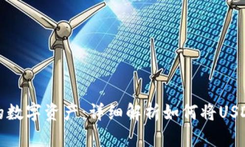 安全存储你的数字资产：详细解析如何将USDT转入冷钱包