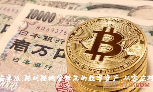 探索TokenPocket安卓版：随时随地管理您的数字资产，从容应对区块链时代的挑战