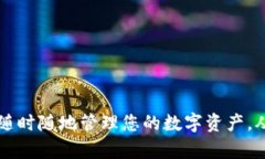 探索TokenPocket安卓版：随时随地管理您的数字资产