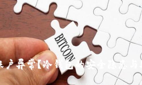 冷钱包账户异常？冷钱包的安全隐患与处理指南