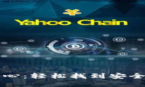 比特币钱包下载中心：轻松找到安全可靠的比特币钱包