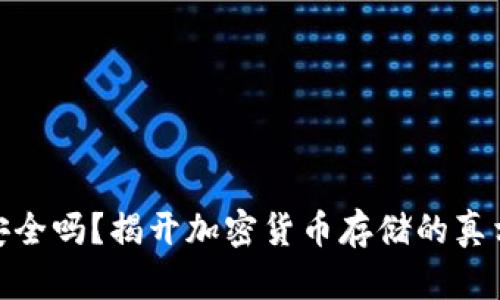 冷钱包安全吗？揭开加密货币存储的真相与风险