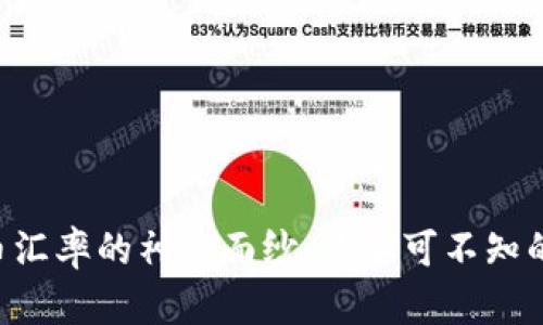 揭开USD与人民币汇率的神秘面纱：你不可不知的投资机遇与风险