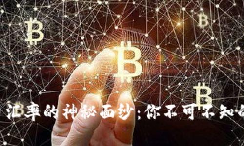 揭开USD与人民币汇率的神秘面纱：你不可不知的投资机遇与风险