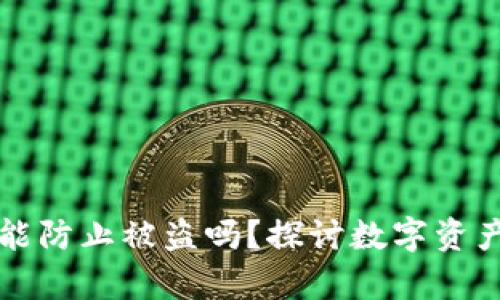 冷钱包真的能防止被盗吗？探讨数字资产安全的真相