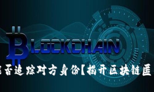 冷钱包地址能否追踪对方身份？揭开区块链匿名的神秘面纱