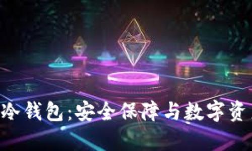 揭秘BTS冷钱包：安全保障与数字资产的未来