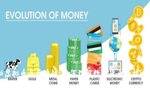 探秘虚拟币与区块链：如何理解数字货币的核心技术