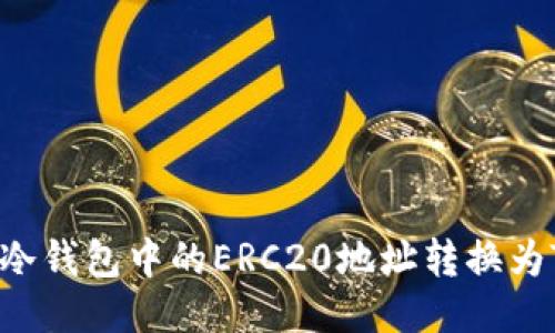 如何轻松将冷钱包中的ERC20地址转换为TRC20地址？