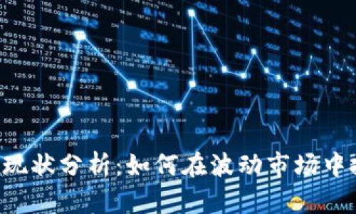 OK交易所现状分析：如何在波动市场中把握机会？