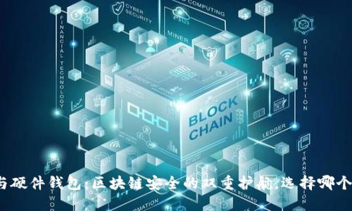 冷钱包与硬件钱包：区块链安全的双重护航，选择哪个更合适？