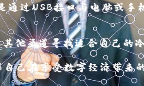 苹果商城是否支持冷钱包应用？看完你就知道！/

guanjianci冷钱包, 苹果商城, 数字货币, 钱包安全/guanjianci

引言：冷钱包的崛起
随着数字货币逐渐走入大众生活，越来越多的人开始关注如何安全地保存自己的资产。在这一过程中，冷钱包因其独特的安全性而受到广泛欢迎。冷钱包一般是指不与互联网直接连接的数字钱包，这样可以有效防止黑客攻击和在线欺诈。有人会问：那么在苹果商城中，能不能找到冷钱包的应用呢？

冷钱包的基本概念
首先，我们需要理解什么是冷钱包。冷钱包，通常分为硬件钱包和纸钱包。硬件钱包是实体设备，支持数字货币离线存储，而纸钱包则是把你的公钥和私钥打印在纸张上，通过这种方式保障了资产的安全性。与之相对的热钱包则是常见的在线钱包，虽然使用方便，但由于始终处于网络连接状态，其安全性相对较低。

苹果商城目前的应用选项
在苹果商城中，用户可以找到许多与数字货币相关的应用程序，但冷钱包的选项相对有限。苹果对应用的审核和管理相对严格，特别是涉及到加密货币领域时。在这样的环境下，许多提供冷钱包服务的应用可能并不会通过苹果商城的审核。

为什么冷钱包应用难以在苹果商城上架
其实，出现这一情况的原因主要有几个方面。首先，苹果对于金融类应用的监管非常严格，尤其是涉及到虚拟货币的应用。其次，冷钱包在功能上相对复杂，用户体验的设计需要额外的考虑。而且，冷钱包的使用方式通常需要用户具备一定的技术知识，对于普通用户而言，一些操作可能不是那么友好。最终，这些因素使得冷钱包应用在苹果商城上并不普遍。

安全性与易用性的权衡
冷钱包为何如此受到青睐，当然是因为它强调安全性。相比热钱包，冷钱包几乎不暴露在网络风险中，因此特别适用于长期存储数字资产。尽管如此，用户在选择冷钱包时也需要考虑其易用性。过于复杂的操作方式可能会让新手用户感到困惑，进而影响使用体验。

鉴别优秀冷钱包的标准
在选择冷钱包时，用户应关注几个关键因素。首先是安全性，一款优秀的冷钱包应具备防黑客、私钥保密等多重安全机制。其次是兼容性，支持多种数字货币和平台的冷钱包更具吸引力。另外，方便的用户界面及易懂的操作指南也是重要考量。

针对苹果用户的选择
虽然在苹果商城上找不到许多冷钱包应用，但这并不意味着苹果用户没有选择。一些知名的冷钱包品牌，如Ledger和Trezor，提供了硬件钱包设备。这种硬件钱包是通过USB接口与电脑或手机连接的，确保资产的安全性。同时，用户还可以使用这些设备的配套应用进行管理，尽管这些应用未必会直接在苹果商城上架。

总结：冷钱包的未来
总的来说，关于“苹果商城能否下冷钱包”的疑问，答案是有限的。虽然苹果商城中没有广泛的冷钱包应用，但对于安全存储数字货币的需求依然强烈。用户可以通过其他渠道寻找适合自己的冷钱包设备或应用来保护自己的数字资产。随着技术的发展，希望未来能有更多符合苹果商城标准的冷钱包应用问世，让每位用户都能安心守护自己的财富。

在这个数字货币飞速发展的时代，选择一款安全且便捷的冷钱包，显得尤为重要。苹果用户可以继续关注冷钱包发展的动态，同时保持对自身资产安全的警惕，确保自己在享受数字经济带来的便利时，也能最大程度地降低风险。