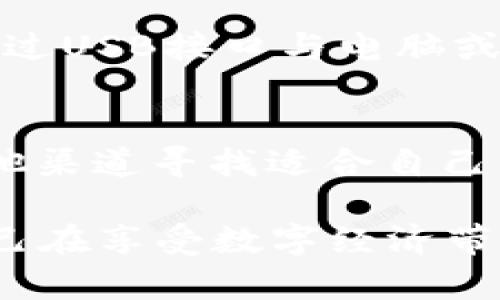 苹果商城是否支持冷钱包应用？看完你就知道！/

guanjianci冷钱包, 苹果商城, 数字货币, 钱包安全/guanjianci

引言：冷钱包的崛起
随着数字货币逐渐走入大众生活，越来越多的人开始关注如何安全地保存自己的资产。在这一过程中，冷钱包因其独特的安全性而受到广泛欢迎。冷钱包一般是指不与互联网直接连接的数字钱包，这样可以有效防止黑客攻击和在线欺诈。有人会问：那么在苹果商城中，能不能找到冷钱包的应用呢？

冷钱包的基本概念
首先，我们需要理解什么是冷钱包。冷钱包，通常分为硬件钱包和纸钱包。硬件钱包是实体设备，支持数字货币离线存储，而纸钱包则是把你的公钥和私钥打印在纸张上，通过这种方式保障了资产的安全性。与之相对的热钱包则是常见的在线钱包，虽然使用方便，但由于始终处于网络连接状态，其安全性相对较低。

苹果商城目前的应用选项
在苹果商城中，用户可以找到许多与数字货币相关的应用程序，但冷钱包的选项相对有限。苹果对应用的审核和管理相对严格，特别是涉及到加密货币领域时。在这样的环境下，许多提供冷钱包服务的应用可能并不会通过苹果商城的审核。

为什么冷钱包应用难以在苹果商城上架
其实，出现这一情况的原因主要有几个方面。首先，苹果对于金融类应用的监管非常严格，尤其是涉及到虚拟货币的应用。其次，冷钱包在功能上相对复杂，用户体验的设计需要额外的考虑。而且，冷钱包的使用方式通常需要用户具备一定的技术知识，对于普通用户而言，一些操作可能不是那么友好。最终，这些因素使得冷钱包应用在苹果商城上并不普遍。

安全性与易用性的权衡
冷钱包为何如此受到青睐，当然是因为它强调安全性。相比热钱包，冷钱包几乎不暴露在网络风险中，因此特别适用于长期存储数字资产。尽管如此，用户在选择冷钱包时也需要考虑其易用性。过于复杂的操作方式可能会让新手用户感到困惑，进而影响使用体验。

鉴别优秀冷钱包的标准
在选择冷钱包时，用户应关注几个关键因素。首先是安全性，一款优秀的冷钱包应具备防黑客、私钥保密等多重安全机制。其次是兼容性，支持多种数字货币和平台的冷钱包更具吸引力。另外，方便的用户界面及易懂的操作指南也是重要考量。

针对苹果用户的选择
虽然在苹果商城上找不到许多冷钱包应用，但这并不意味着苹果用户没有选择。一些知名的冷钱包品牌，如Ledger和Trezor，提供了硬件钱包设备。这种硬件钱包是通过USB接口与电脑或手机连接的，确保资产的安全性。同时，用户还可以使用这些设备的配套应用进行管理，尽管这些应用未必会直接在苹果商城上架。

总结：冷钱包的未来
总的来说，关于“苹果商城能否下冷钱包”的疑问，答案是有限的。虽然苹果商城中没有广泛的冷钱包应用，但对于安全存储数字货币的需求依然强烈。用户可以通过其他渠道寻找适合自己的冷钱包设备或应用来保护自己的数字资产。随着技术的发展，希望未来能有更多符合苹果商城标准的冷钱包应用问世，让每位用户都能安心守护自己的财富。

在这个数字货币飞速发展的时代，选择一款安全且便捷的冷钱包，显得尤为重要。苹果用户可以继续关注冷钱包发展的动态，同时保持对自身资产安全的警惕，确保自己在享受数字经济带来的便利时，也能最大程度地降低风险。