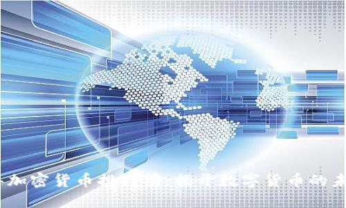 2023年加密货币排行榜：揭开数字货币的未来之路