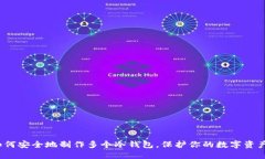 如何安全地制作多个冷钱包，保护你的数字资产