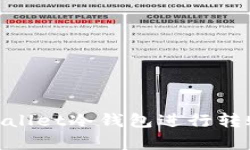  如何轻松使用Trust Wallet冷钱包进行转账？不容错过的实用指南！