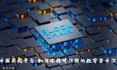 揭秘币圈新闻平台：如何选择可信赖的数字货币
