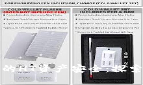 如何使用冷钱包保障你的HT资产安全：探索隐藏的风险与解决方案