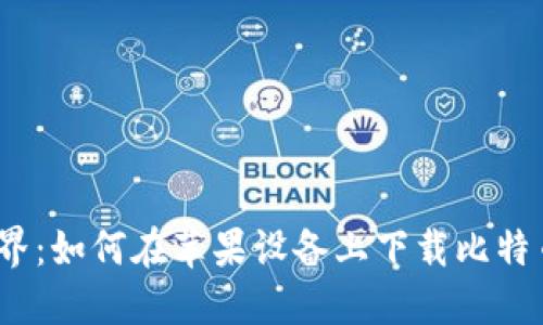 探索便捷世界：如何在苹果设备上下载比特币钱包应用?