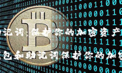 冷钱包与助记词：保护你的加密资产的必备知识

如何用冷钱包和助记词保护你的加密资产？