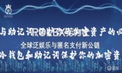 冷钱包与助记词：保护你的加密资产的必备知识