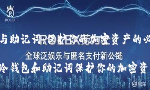 冷钱包与助记词：保护你的加密资产的必备知识

如何用冷钱包和助记词保护你的加密资产？