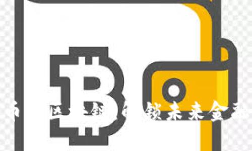 数字货币与区块链：解锁未来金融的钥匙