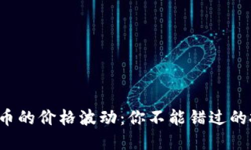 探索波比币的价格波动：你不能错过的投资机会！