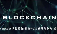 WalletConnect下载指南：解锁Web3世界的钥匙，安全快