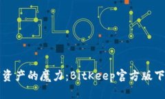 释放数字资产的魔力：BitKeep官方版下载全解析
