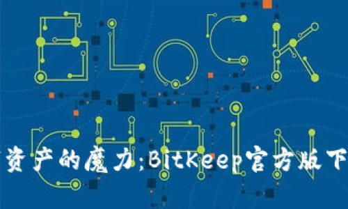 释放数字资产的魔力：BitKeep官方版下载全解析
