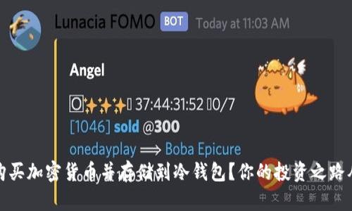 如何安全购买加密货币并存储到冷钱包？你的投资之路从这里开始